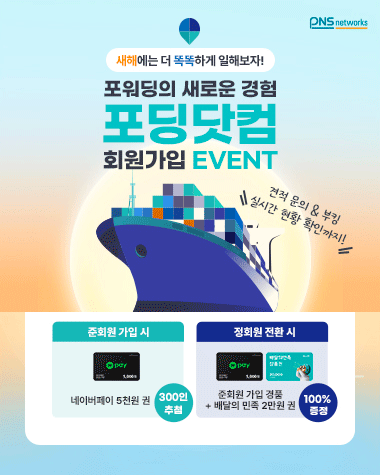 포워딩의 새로운 경험 포딩닷컴 회원가입 EVENT