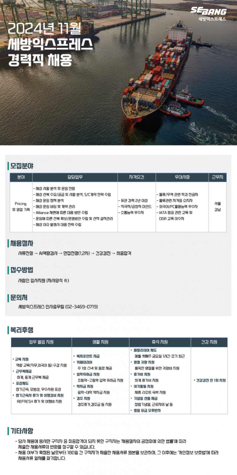 세방익스프레스 Pricing 경력직 채용