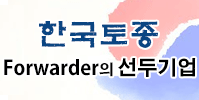 한국토종 Forwarder의 선두기업 예일해운항공