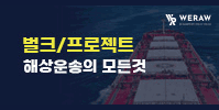 벌크/프로젝트 화물 해상운송의 모든 것!