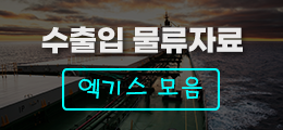 수출입 물류자료 엑기스 모음