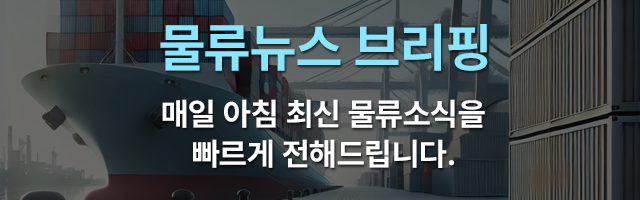 물류뉴스 브리핑