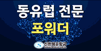 동유럽 전문포워더