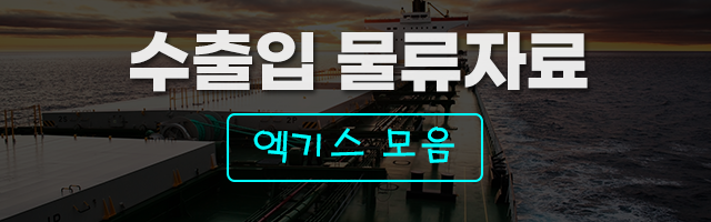 물류자료 엑기스