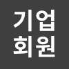 기업회원계정 로그인
