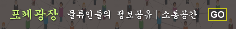 포케광장바로가기 포케광장 바로가기