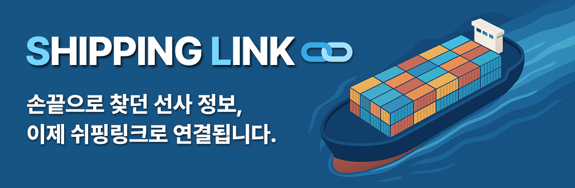 쉬핑링크 대표 이미지